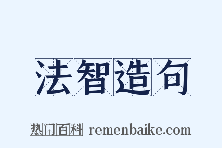 法智造句是什么意思的图片